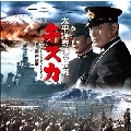 オリジナル・サウンドトラック 太平洋奇跡の作戦 キスカ