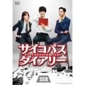サイコパス ダイアリー DVD-BOX2