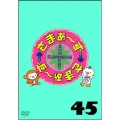 さまぁ～ず×さまぁ～ず 45