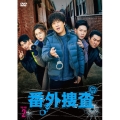 番外捜査 DVD-BOX2