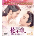 花不棄＜カフキ＞-運命の姫と仮面の王子- BOX4＜コンプリート・シンプルDVD-BOX＞＜期間限定生産版＞