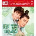 明蘭～才媛の春～ DVD-BOX2