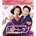リピート・ラブ～あなたの運命変えます!～ BOX1＜コンプリート・シンプルDVD-BOX＞＜期間限定生産版＞