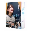 声春っ! DVD-BOX