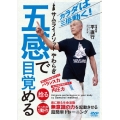 五感で目覚める カラダを三倍動かす超簡単トレーニング