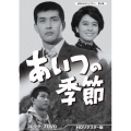 あいつの季節 コレクターズDVD＜HDリマスター版＞