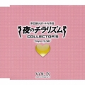 夜のチラリズム　ＣＯＬＬＥＣＴＯＲ’Ｓ　ＶＯＬ．ＩＸ／津田健次郎、木内秀信
