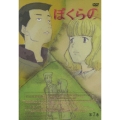 テレビアニメーション ぼくらの 第7巻