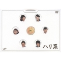 ハリ系 DVD-BOX （4枚組）