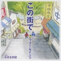 この街で