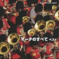 マーチのすべて ベスト