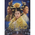 楊貴妃 BOX 2
