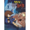 ゲゲゲの鬼太郎 90's 1 1996[第4シリーズ]