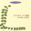 日本合唱曲全集::火へのオード・詩篇 鈴木輝昭 作品集 3