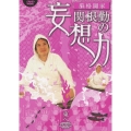 関根勤の妄想力 東へ