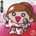 女のド演歌