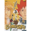 ピューと吹く！ジャガー3 「迷走という名の迷宮<ラビリンス>に迷い込んだ子羊の明日はどっちだ2008」