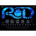 RD 潜脳調査室 コレクターズBOX 1  [3DVD+CD]