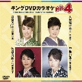 キングDVDカラオケHit4 Vol.32