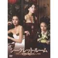 シークレット・ルーム～栄華館の艶女たち～ DVD-BOX