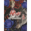 秘密(トップ・シークレット)～The Revelation～ File 3