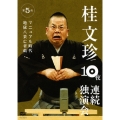 桂文珍10夜連続独演会 第5夜