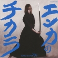 エンカのチカラ　－ＳＯＮＧ　ＩＳ　ＬＩＦＥ　７０’ｓ－