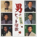 決定版　男のヒット演歌　スーパー・ベスト＜期間限定生産盤＞