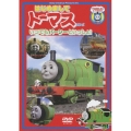 はじめましてトーマス・シリーズ いつでもパーシーといっしょ！！