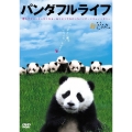 パンダフルライフ