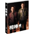 相棒 スリム版 シーズン2 DVDセット3＜期間限定生産版＞