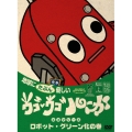 ウゴウゴ・ルーガDVD 地球にたぶん優しいエコシリーズ ロボット・グリーン化の巻（ロボットくん）
