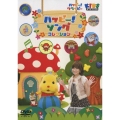 ハッピー! クラッピー ハッピー! ソング コレクション♪