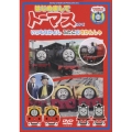 はじめましてトーマス・シリーズ::いつもなかよしふたごのきかんしゃ