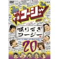 やりすぎコージーDVD20 喋りすぎコージー おもしろい話ばっかり詰めてみました!
