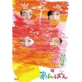あんぱん DVD BOX 2