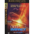 ディープ・インパクト