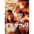 デス・サファリ サバンナの悪夢