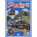 きかんしゃトーマス 新TVシリーズ Series10 5