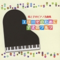 母と子のピアノ名曲集 エリーゼのために 子犬のワルツ