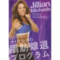 ジリアン・マイケルズの脂肪撃退プログラム 7日間で-2Kgを目指せ!