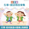 小学校 行事・放送用音楽集 行事・校内放送の音楽と効果音