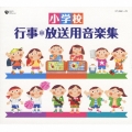 小学校 行事*放送用音楽集