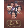 王と私 最終章 前編