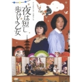 夜は短し歩けよ乙女