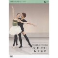 基礎からはじめるバレエクラス 下村由理恵&佐々木大が踊る パ・ド・ドゥ・レッスン