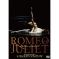 熊川哲也 ロミオとジュリエット