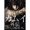 カムイ外伝＜通常盤＞