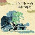 ハーモニカ/日本の郷愁 ベスト