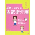 岡田慎一郎のやさしい古武術介護 毎日がラクになる介護術と、腰痛・肩痛予防!